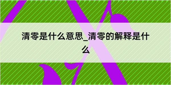 清零是什么意思_清零的解释是什么