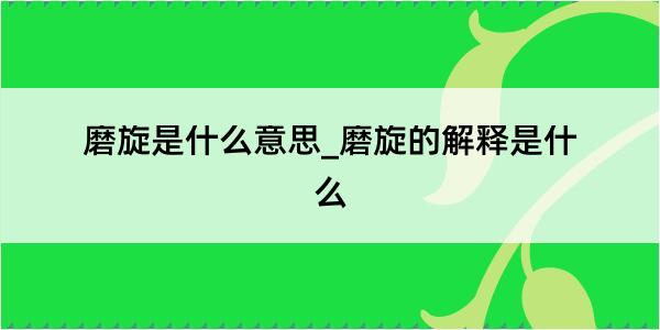 磨旋是什么意思_磨旋的解释是什么