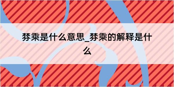 棼乘是什么意思_棼乘的解释是什么