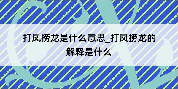 打凤捞龙是什么意思_打凤捞龙的解释是什么