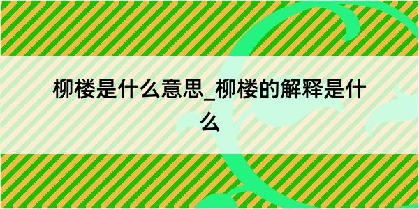 柳楼是什么意思_柳楼的解释是什么