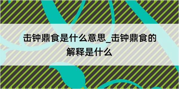 击钟鼎食是什么意思_击钟鼎食的解释是什么