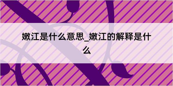 嫩江是什么意思_嫩江的解释是什么