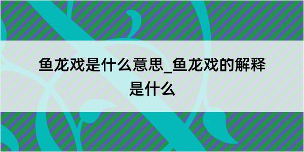 鱼龙戏是什么意思_鱼龙戏的解释是什么