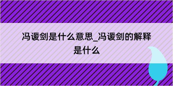 冯谖剑是什么意思_冯谖剑的解释是什么