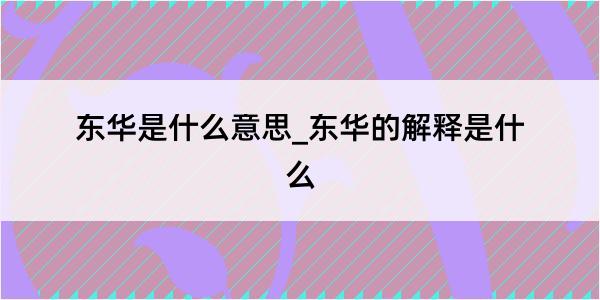 东华是什么意思_东华的解释是什么