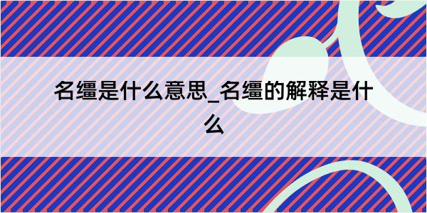 名缰是什么意思_名缰的解释是什么