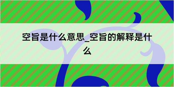 空旨是什么意思_空旨的解释是什么