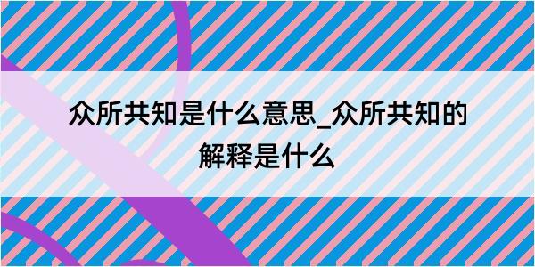 众所共知是什么意思_众所共知的解释是什么