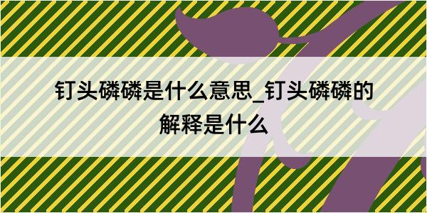 钉头磷磷是什么意思_钉头磷磷的解释是什么