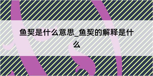 鱼契是什么意思_鱼契的解释是什么