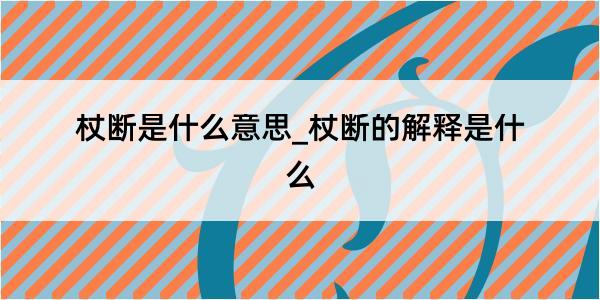 杖断是什么意思_杖断的解释是什么