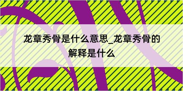 龙章秀骨是什么意思_龙章秀骨的解释是什么