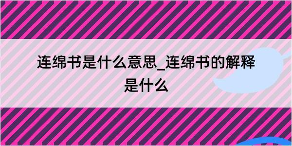 连绵书是什么意思_连绵书的解释是什么