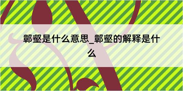 鄣壑是什么意思_鄣壑的解释是什么