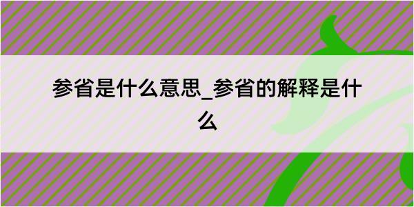 参省是什么意思_参省的解释是什么