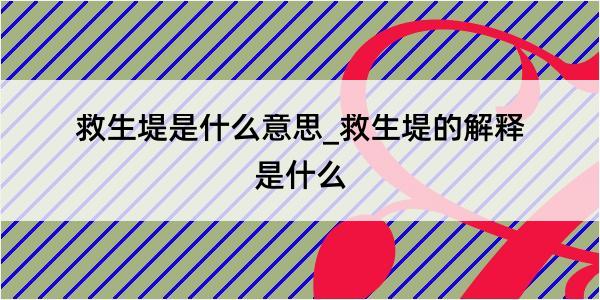 救生堤是什么意思_救生堤的解释是什么