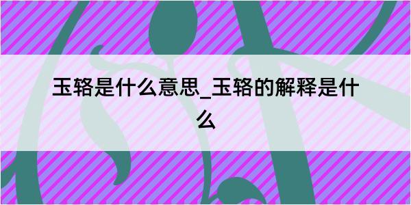 玉辂是什么意思_玉辂的解释是什么