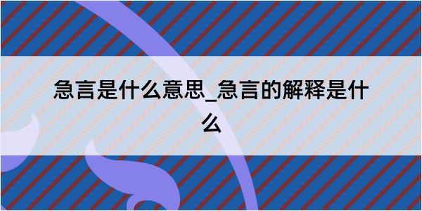 急言是什么意思_急言的解释是什么