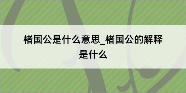 楮国公是什么意思_楮国公的解释是什么