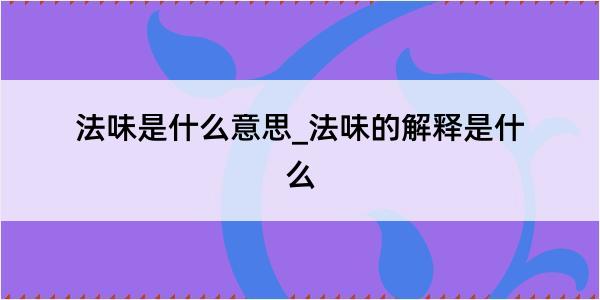 法味是什么意思_法味的解释是什么