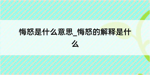 悔怒是什么意思_悔怒的解释是什么