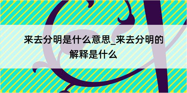 来去分明是什么意思_来去分明的解释是什么