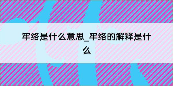 牢络是什么意思_牢络的解释是什么