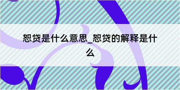 恕贷是什么意思_恕贷的解释是什么