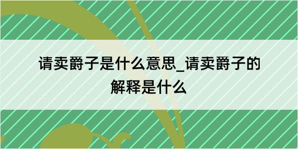 请卖爵子是什么意思_请卖爵子的解释是什么