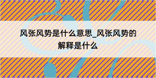 风张风势是什么意思_风张风势的解释是什么