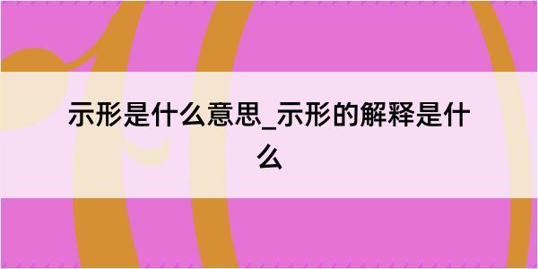 示形是什么意思_示形的解释是什么