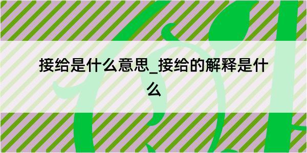 接给是什么意思_接给的解释是什么