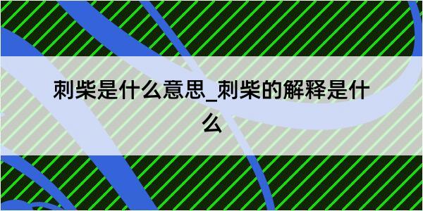 刺柴是什么意思_刺柴的解释是什么