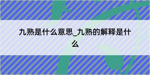 九熟是什么意思_九熟的解释是什么