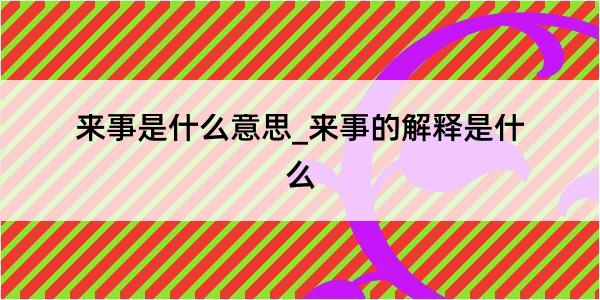 来事是什么意思_来事的解释是什么