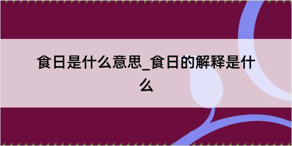 食日是什么意思_食日的解释是什么