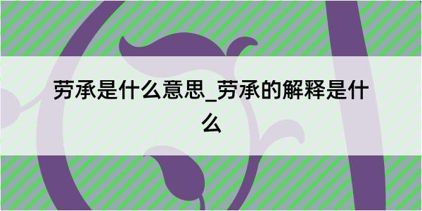 劳承是什么意思_劳承的解释是什么