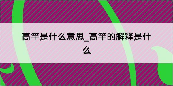 高竿是什么意思_高竿的解释是什么