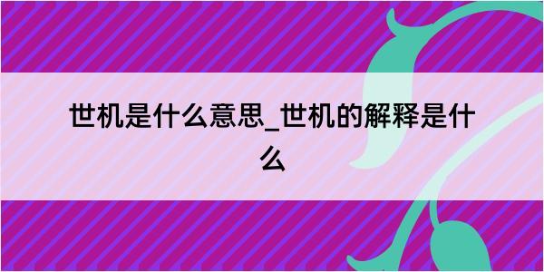 世机是什么意思_世机的解释是什么