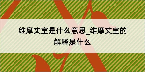 维摩丈室是什么意思_维摩丈室的解释是什么