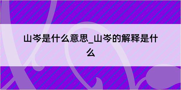 山岑是什么意思_山岑的解释是什么