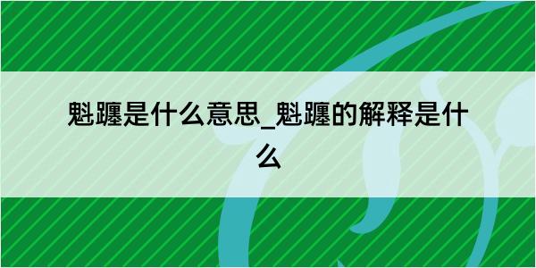 魁躔是什么意思_魁躔的解释是什么