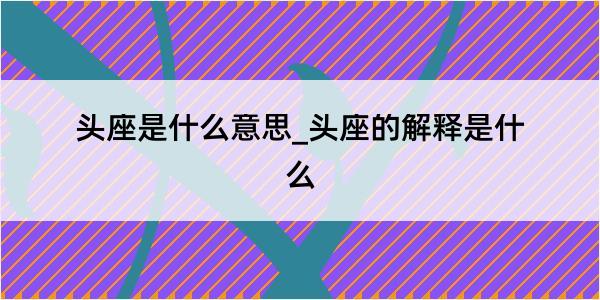 头座是什么意思_头座的解释是什么