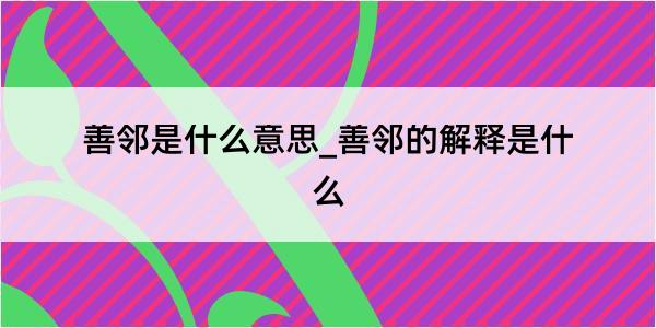 善邻是什么意思_善邻的解释是什么