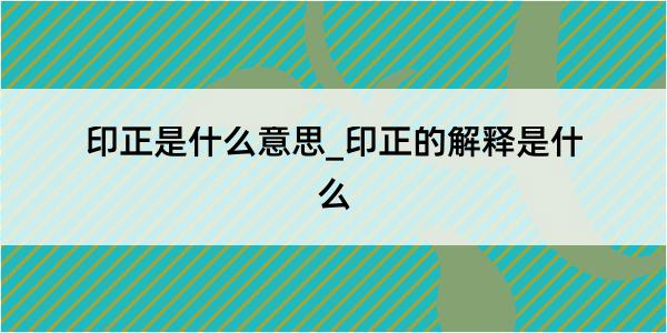 印正是什么意思_印正的解释是什么