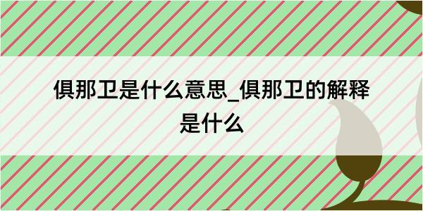 俱那卫是什么意思_俱那卫的解释是什么