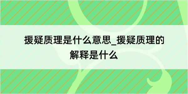 援疑质理是什么意思_援疑质理的解释是什么