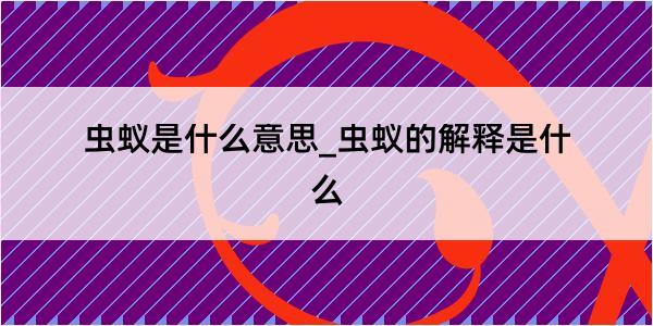 虫蚁是什么意思_虫蚁的解释是什么