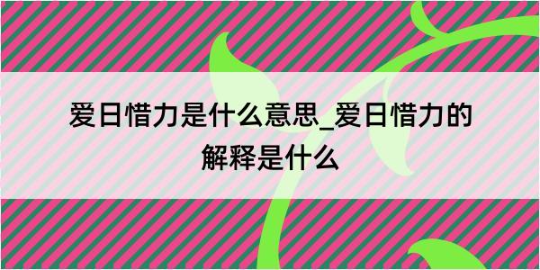 爱日惜力是什么意思_爱日惜力的解释是什么